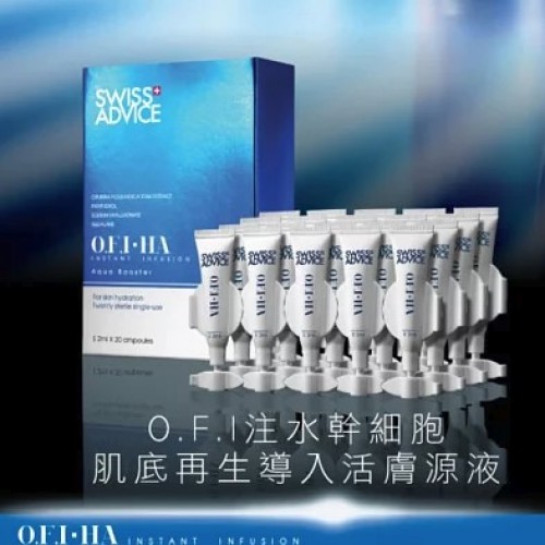 Swiss Advice O.F.I注水干细胞 肌底再生导入活肤源液